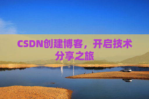 CSDN创建博客,开启技术分享之旅